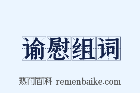 谕慰组词是什么意思的图片